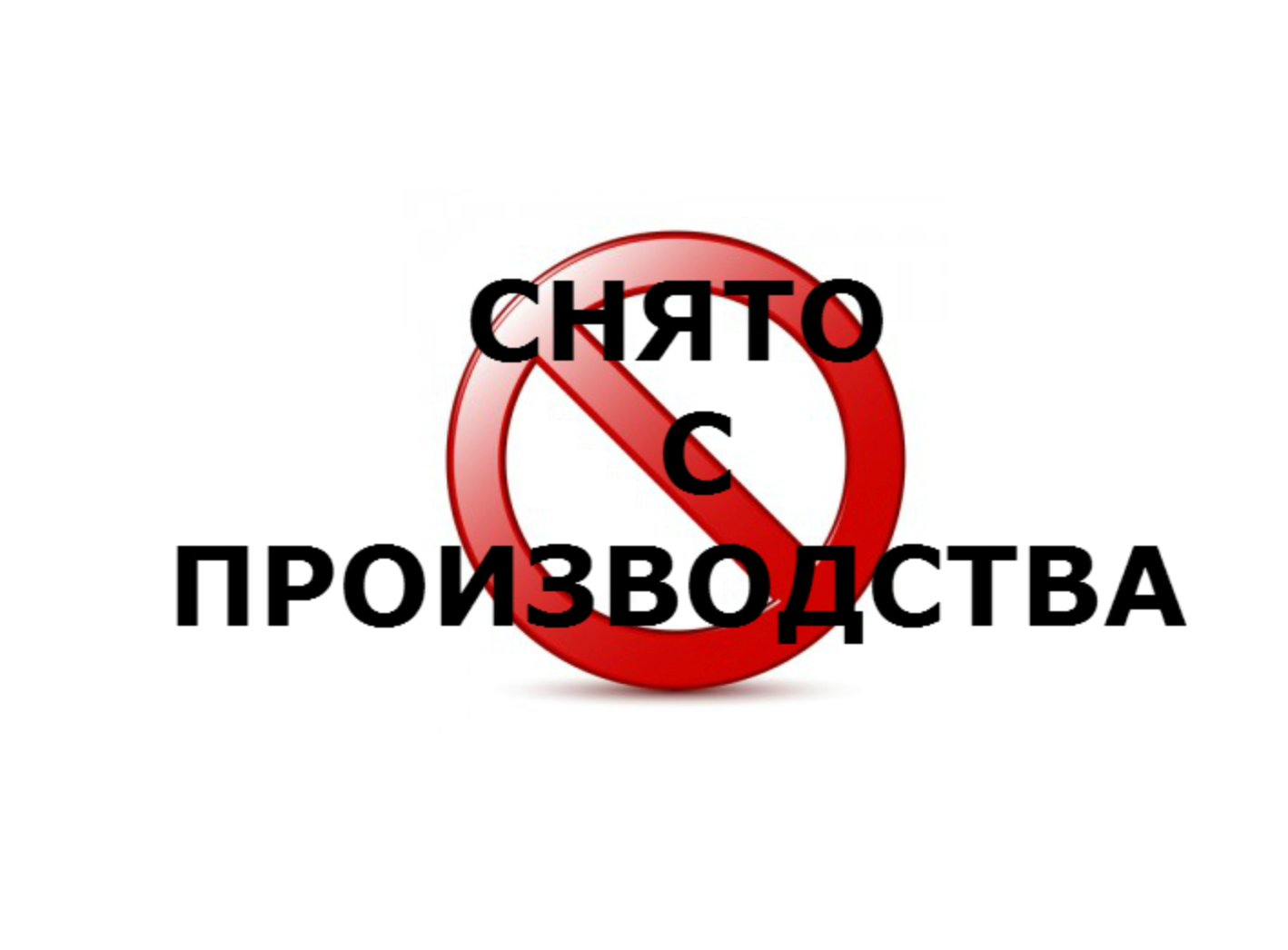 ⚠️ Белый софт выведен из производства!