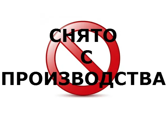 Выводим из производства..