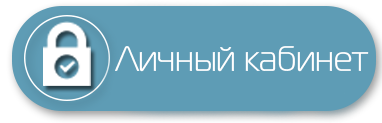 Личный кабинет