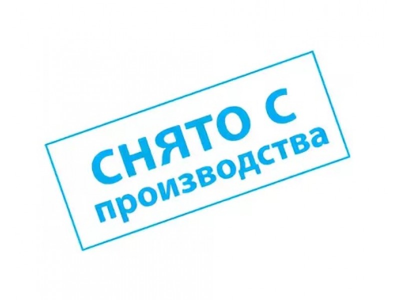 Снимаем с производства..