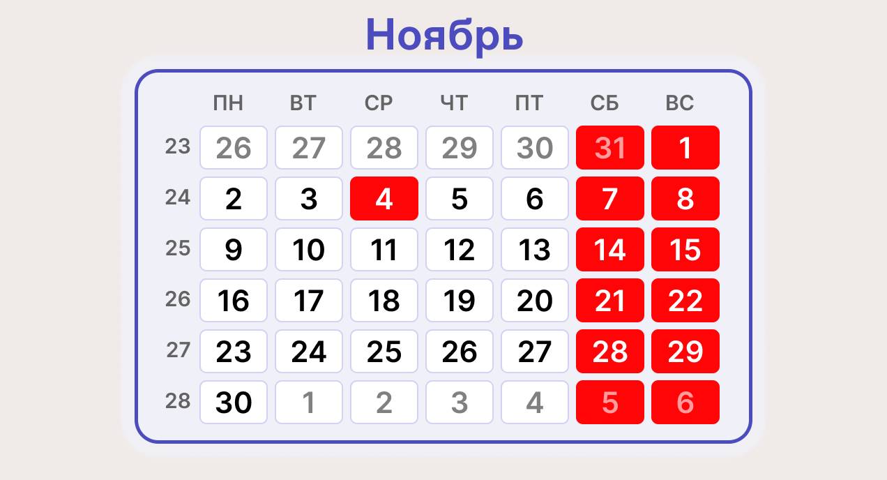 4 ноября - выходной